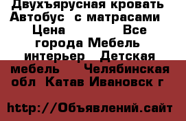 Двухъярусная кровать “Автобус“ с матрасами › Цена ­ 25 000 - Все города Мебель, интерьер » Детская мебель   . Челябинская обл.,Катав-Ивановск г.